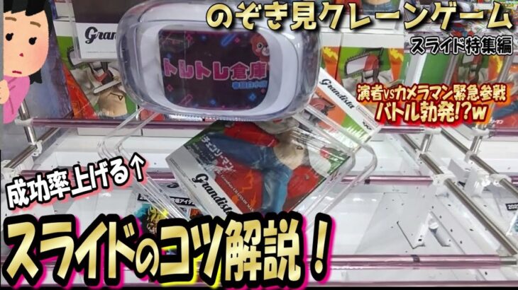 【クレゲのコツ】見るだけで分かる！スライドのコツ☆超基本！スライド技を使い分けてGET目指そ～！＾＾【第36回】