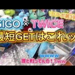 【完全攻略⁉️】激ムズ景品を最短GETするならこれで決まり✨GIGO×TWICEコラボ第3弾が楽しすぎたw