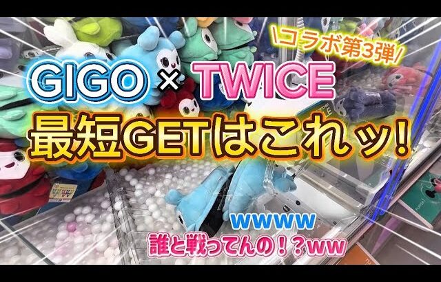 【完全攻略⁉️】激ムズ景品を最短GETするならこれで決まり✨GIGO×TWICEコラボ第3弾が楽しすぎたw
