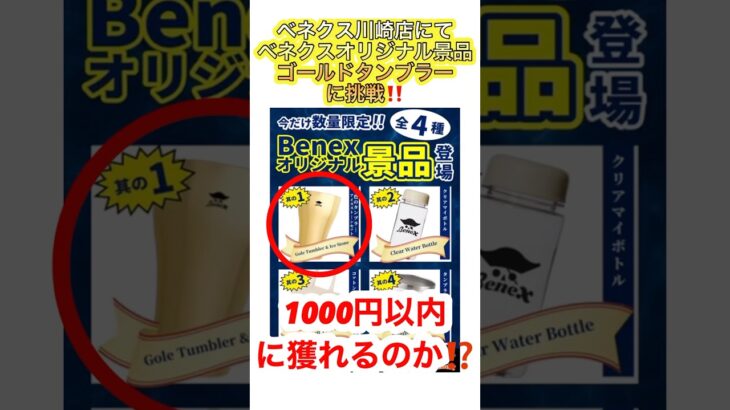 ベネクス川崎店にてベネクスオリジナル景品GETなるか⁉️#ufoキャッチャー #クレーンゲーム #ゲームセンター