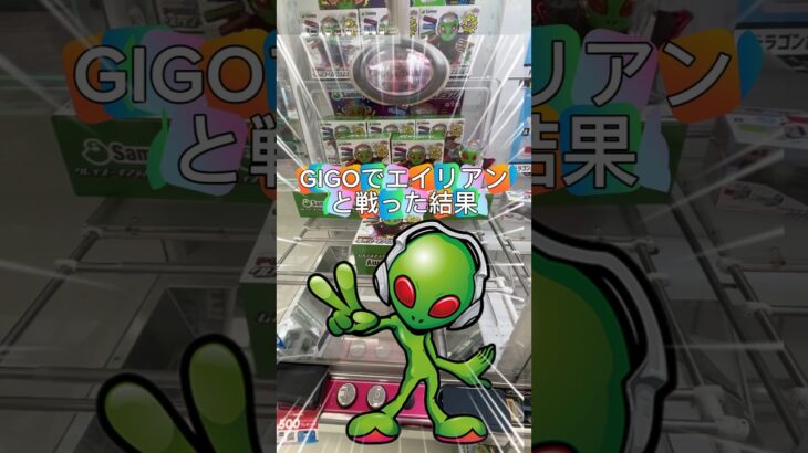 GIGOでエイリアンと戦った