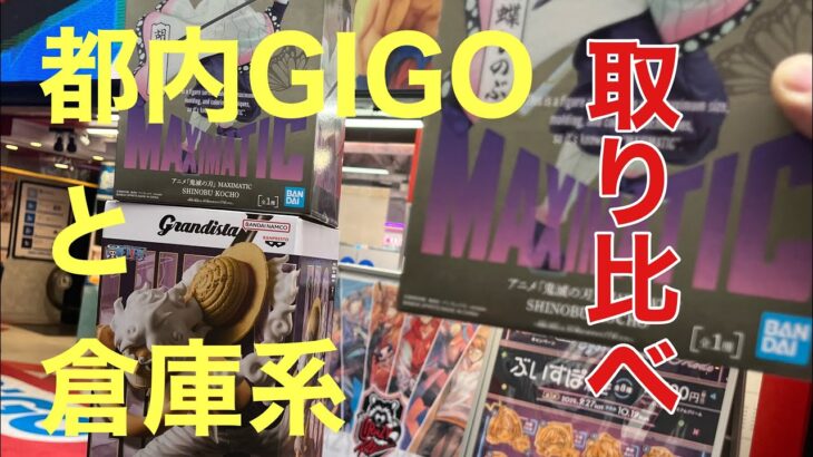 しのぶさんの取り比べ　都内GIGO200円設定と倉庫系100円設定　#鬼滅の刃　#クレーンゲーム　@waiota ミニ四駆は優勝🏆