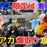 【攻略】GIGO限定アーマードオールマイトは激ムズ!クレーンゲームでヒロアカプライズを爆取りしてみた!【Gフィギュア/ベネクス平塚/波動ねじれ/ゲームセンター/僕のヒーローアカデミア/ヴィジランテ】