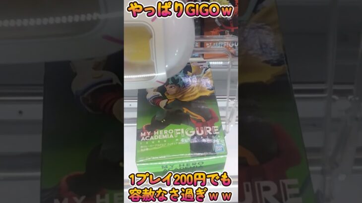 【クレーンゲーム】安定のGIGOだな~って感じの地獄www#Shorts