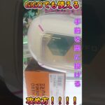 【クレーンゲーム】GIGOでも使える攻め方！#Shorts