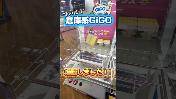 【完全攻略】クレーンゲーム新店舗GIGOの本気がエグすぎてやばい!#shorts #youtubeshorts #クレーンゲーム #ufoキャッチャー #ゲームセンター