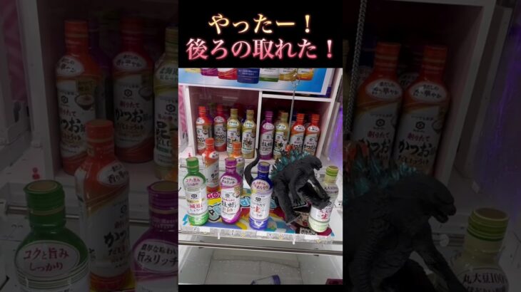 #クレーンゲーム#ゲーム #ゲーム実況 #ゲームセンター #大好き #すごい #ゴジラ#GODZILLA#ufoキャッチャー #醤油#景品