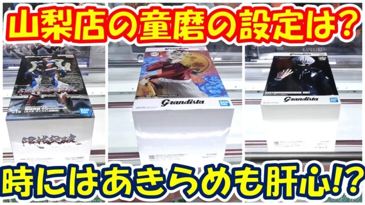 【クレーンゲーム】【倉庫系】#万代山梨 でいまだに残る #童磨 …どうなのか確認!? #鬼滅の刃 #GQuuuuuuX  #ジークアクス #金木研  #東京グール #ガンダム