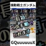 【クレーンゲーム 攻略】長箱フィギュア攻略！ガンダムGQuuuuuuXを確実に落とす手順🔥