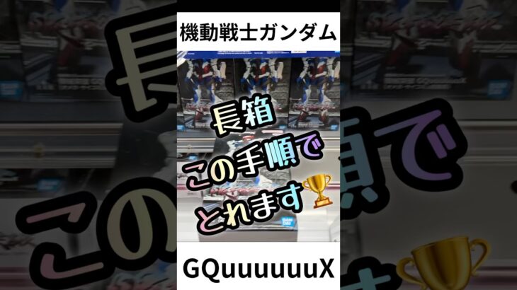 【クレーンゲーム 攻略】長箱フィギュア攻略！ガンダムGQuuuuuuXを確実に落とす手順🔥