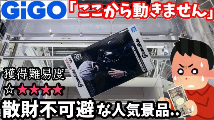 【GiGO】未だに残る人気景品に挑戦してみた結果