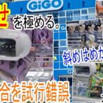 【クレーンゲーム】GiGOでも瞬殺！？限定景品も斜めに整えて回す。回す！刺しまわしで数手ゲット。刺せるところは刺す。ミラクルも元気に！