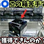 【獄門疆】GiGOで苦手な箱形状の景品に挑戦してみた結果