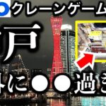 【密かに●●…】兵庫県・神戸のショッピングモール系GiGO を2店舗はしご調査＆挑戦！鬼畜なのか？と思ったら…意外に●●すぎた……！【UFOキャッチャー／フィギュア／ギーゴ／umie】