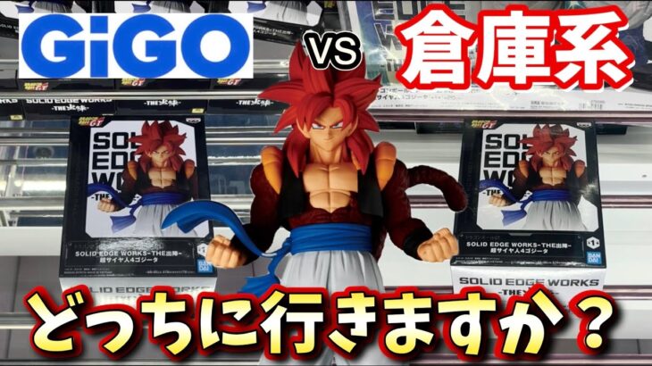 ゴジータ取るならGiGOと倉庫系どっちが簡単か？検証してみた結果