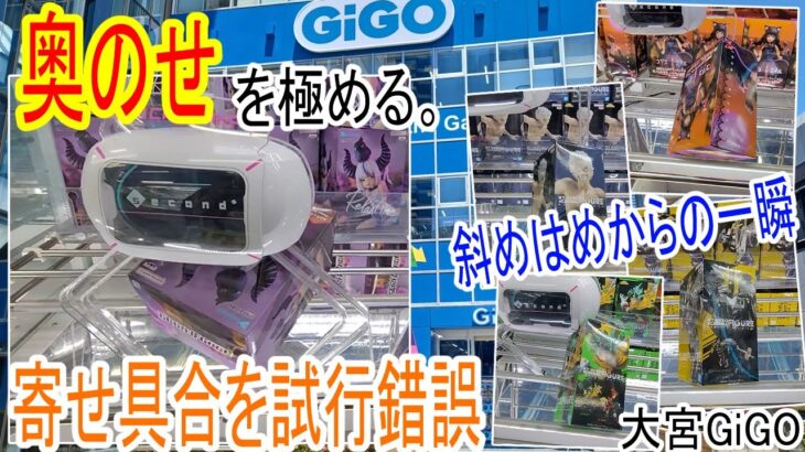 【クレーンゲーム】GiGOでも瞬殺！？限定景品も斜めに整えて回す。回す！刺しまわしで数手ゲット。刺せるところは刺す。ミラクルも元気に！