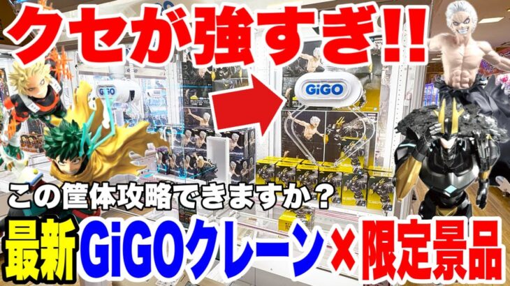 【クレーンゲーム】最新筐体GiGOクレーン×限定ヒロアカ景品が激ムズ設定💥クセ強すぎて大苦戦!! / CRAZY HARD My Hero Academia PRIZE at GiGO!
