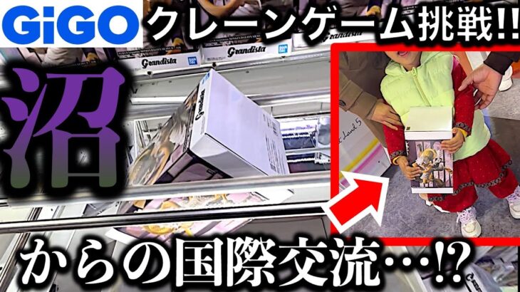 【沼店舗】都心GiGOクレーンゲーム!初日フィギュア挑戦! 泥沼覚悟で挑んだ初日景品は自力ゲットできるのか!? そしてなぜか始まる国際交流…!? 【UFOキャッチャー/フィギュア/ギーゴ】