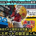 道頓堀にあるGiGOとサープラにGrandistaの童磨を獲りにいく！近くにあるお店なのに全然設定が違って楽しい！【クレーンゲーム】【JapaneseClawMachine】【인형뽑기】【日本夾娃娃】