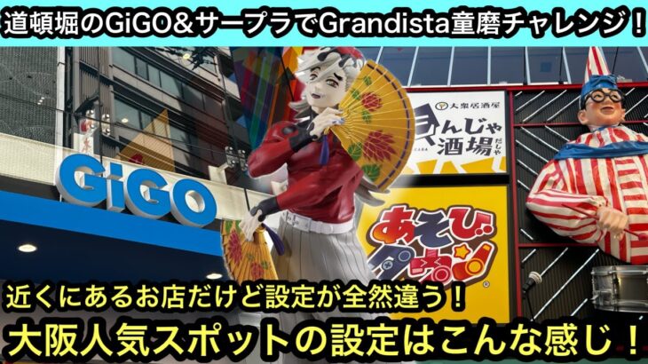 道頓堀にあるGiGOとサープラにGrandistaの童磨を獲りにいく！近くにあるお店なのに全然設定が違って楽しい！【クレーンゲーム】【JapaneseClawMachine】【인형뽑기】【日本夾娃娃】
