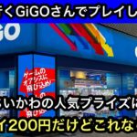 たまたま見つけたGiGOに入ってみた!橋幅広くていい感じ!鬼滅やちいかわの人気プライズを獲ってみた!【クレーンゲーム】【JapaneseClawMachine】【인형뽑기】【日本夾娃娃】