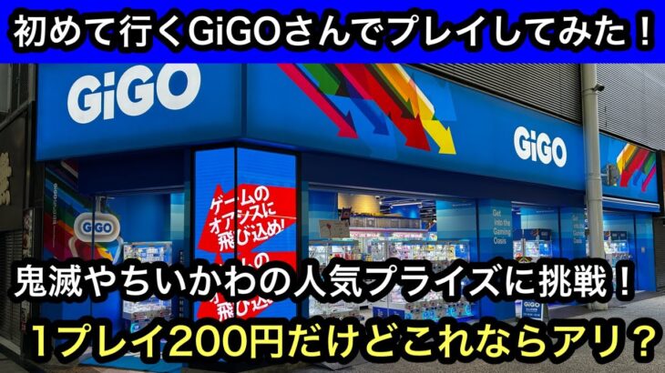 たまたま見つけたGiGOに入ってみた！橋幅広くていい感じ！鬼滅やちいかわの人気プライズを獲ってみた！【クレーンゲーム】【JapaneseClawMachine】【인형뽑기】【日本夾娃娃】