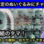 GiGO限定のぬいぐるみをゲット！教育番組ビッグぬいぐるみのタマとホネホネ抱っこぬいぐるみに挑戦！【クレーンゲーム】【JapaneseClawMachine】【인형뽑기】【日本夾娃娃】