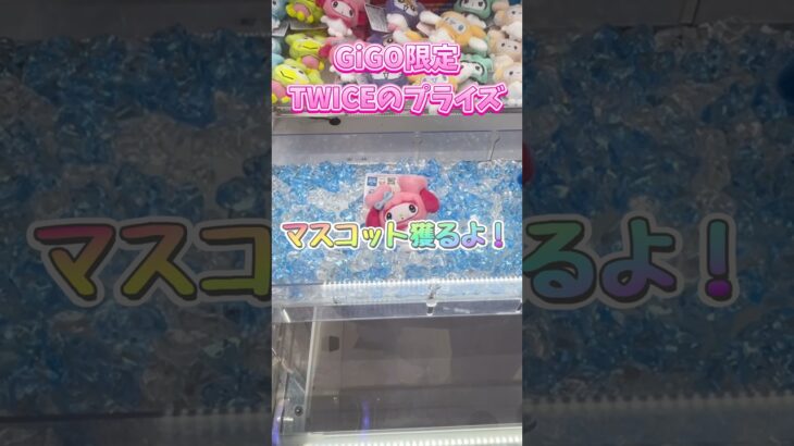 GiGO限定TWICEのプライズ！マスコットを砂利設定で獲るよ！ #クレーンゲーム #ゲームセンター #ufoキャッチャー #twice #twicelovelys #gigo
