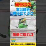 【クレーンゲーム】箱を横に立てると簡単に取れる！GiGO限定緑谷出久攻略！【UFO Catcher | My Hero Academia】