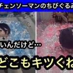 GiGOチェンソーマンのちびぐるみに挑戦！レゼが欲しいんだけどどこもキツイ！！砂利設定とduetでプレイ！【クレーンゲーム】【JapaneseClawMachine】【인형뽑기】【日本夾娃娃】