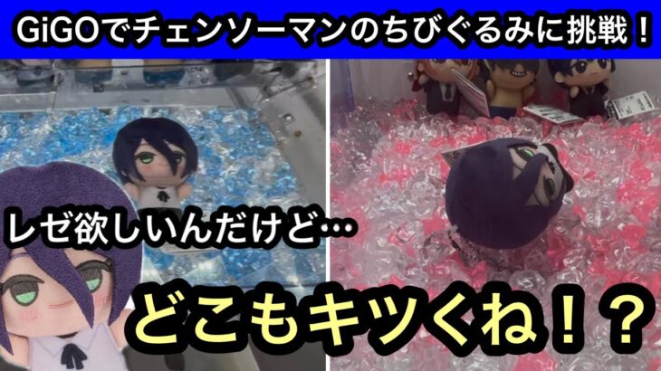 GiGOチェンソーマンのちびぐるみに挑戦！レゼが欲しいんだけどどこもキツイ！！砂利設定とduetでプレイ！【クレーンゲーム】【JapaneseClawMachine】【인형뽑기】【日本夾娃娃】