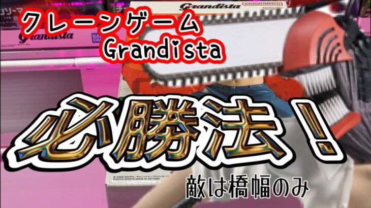 【クレーンゲーム 放置台 攻略】チェンソーマン レゼ篇 Grandista フィギュアを見極めて落とすまで！