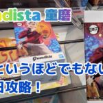 ［クレーンゲーム］Grandista 童磨＋αを発売日攻略