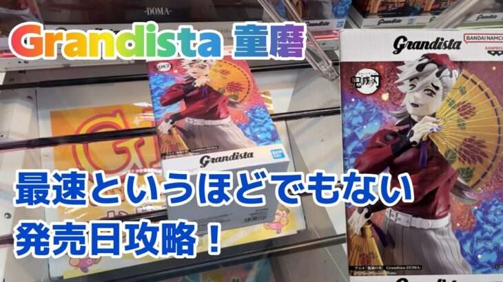 ［クレーンゲーム］Grandista 童磨＋αを発売日攻略