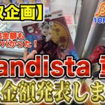 【クレーンゲーム】【買取企画】Grandista童磨 激ムズすぎてアシスト続出! 買取金額は神でした!! @ベネクス川崎店