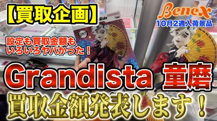 【クレーンゲーム】【買取企画】Grandista童磨　激ムズすぎてアシスト続出！　買取金額は神でした！！　＠ベネクス川崎店