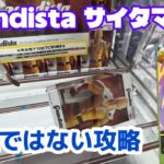 【おたちゅう相模原】Grandista サイタマ＋αをなるべく最速攻略［クレーンゲーム］