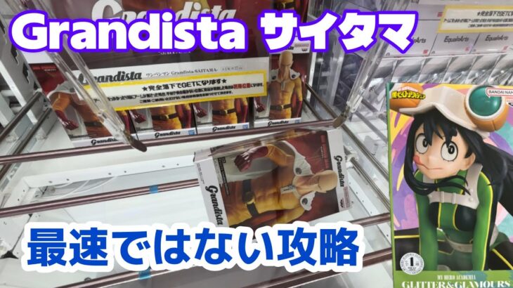 【おたちゅう相模原】Grandista サイタマ＋αをなるべく最速攻略［クレーンゲーム］