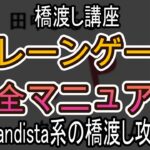 Grandista系の橋渡し攻略【クレーンゲーム完全マニュアル】