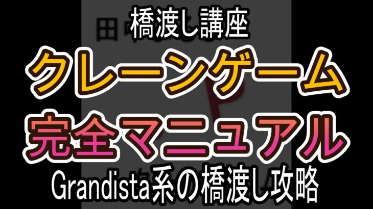 Grandista系の橋渡し攻略【クレーンゲーム完全マニュアル】