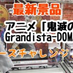 【クレーンゲーム】最新景品の　アニメ「鬼滅の刃」 Grandista-DOMA- チャレンジだ！！