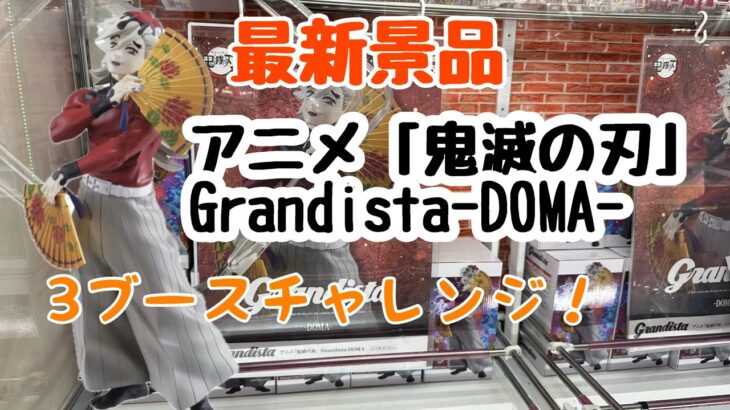【クレーンゲーム】最新景品の　アニメ「鬼滅の刃」 Grandista-DOMA- チャレンジだ！！