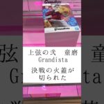 クレーンゲームでGrandista DOMAのフィギュアをプレイ‼️難しいデカ箱をどう攻略する⁉️#クレーンゲーム