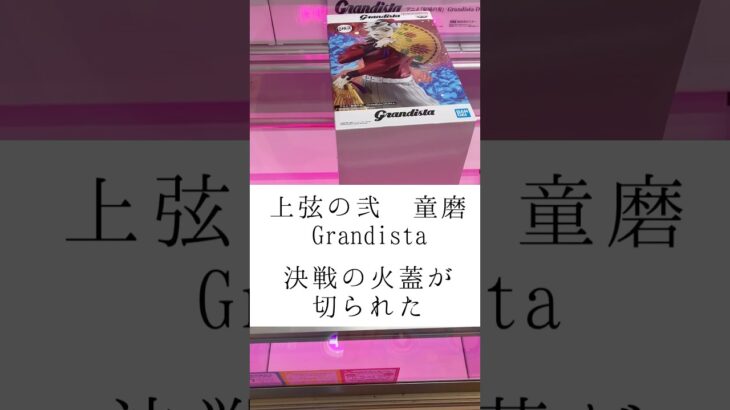 クレーンゲームでGrandista DOMAのフィギュアをプレイ‼️難しいデカ箱をどう攻略する⁉️#クレーンゲーム