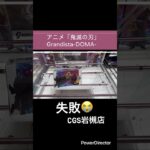 【クレーンゲーム】アニメ「鬼滅の刃」 Grandista-DOMA- #demonslayer #kimetsunoyaiba #anime #鬼滅の刃#cgs岩槻