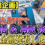 【クレーンゲーム】【買取企画】Grandista五条悟＆再販俺レベ水篠旬　五条先生のGrandista…期待してたのに…　＠ベネクス川崎店