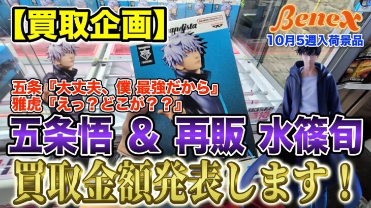 【クレーンゲーム】【買取企画】Grandista五条悟&再販俺レベ水篠旬 五条先生のGrandista…期待してたのに… @ベネクス川崎店
