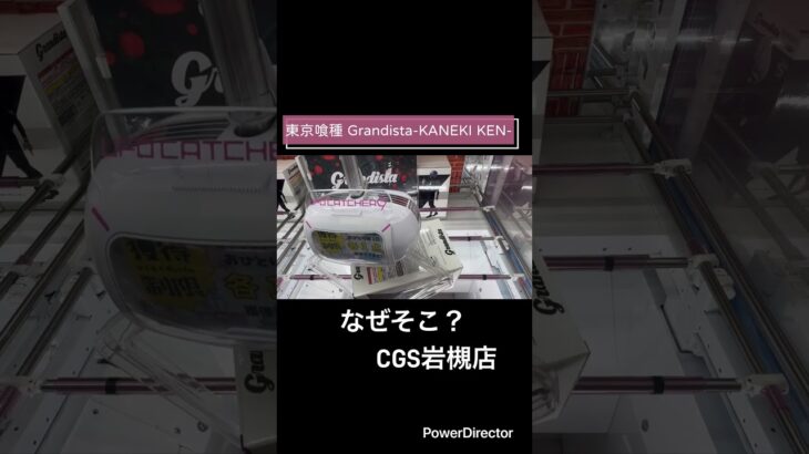 【クレーンゲーム】東京喰種 Grandista-KANEKI KEN-＃東京喰種　#cgs岩槻  #クレーンゲーム