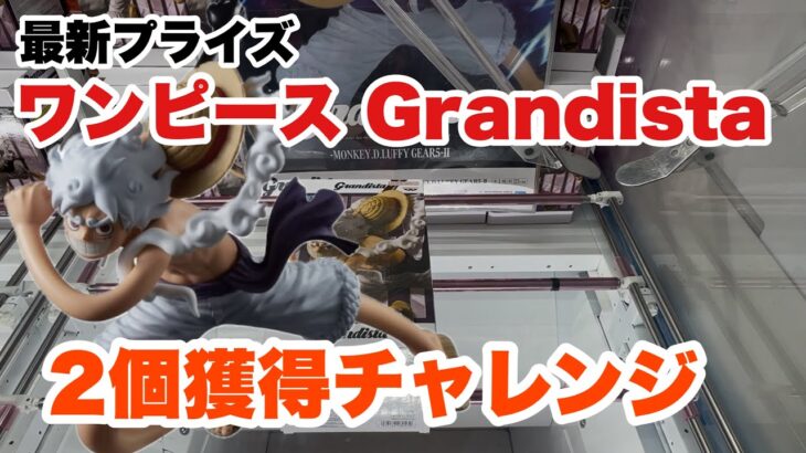 【クレーンゲーム】最新プライズ　ワンピース Grandista-MONKEY.D.LUFFY GEAR5-Ⅱ 獲得してきた！