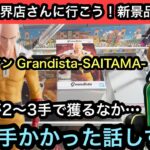 ワンパンマン Grandista-SAITAMA-でみんなが2〜3手で獲るなか僕は36手かかった話しする?【結屋】【JapaneseClawMachine】【인형뽑기】【日本夾娃娃】